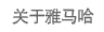 关于GA黄金甲