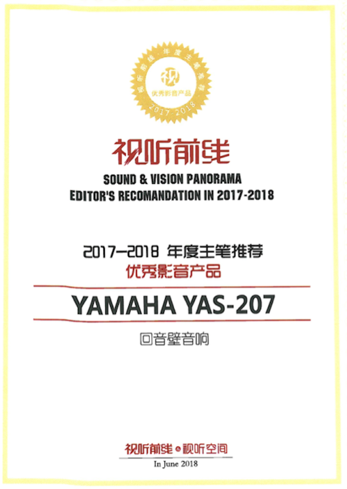 获奖信息：Yamaha NS-5000和YAS-207获得“视听前线”年度主笔推荐奖