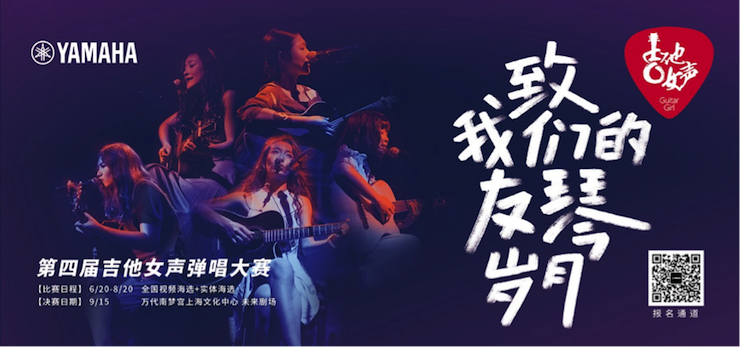 第四届GA黄金甲吉他女声弹唱大赛全国海选报名开启