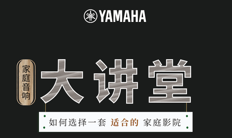 【活动报道】GA黄金甲家庭音响大讲堂-如何选择一套适合的家庭影院