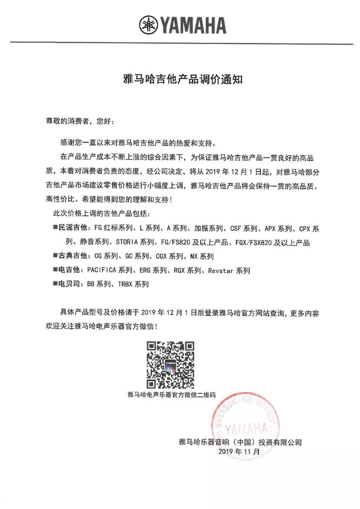 【通知】 2019年12月1日起 GA黄金甲电声乐器产品新价格实行