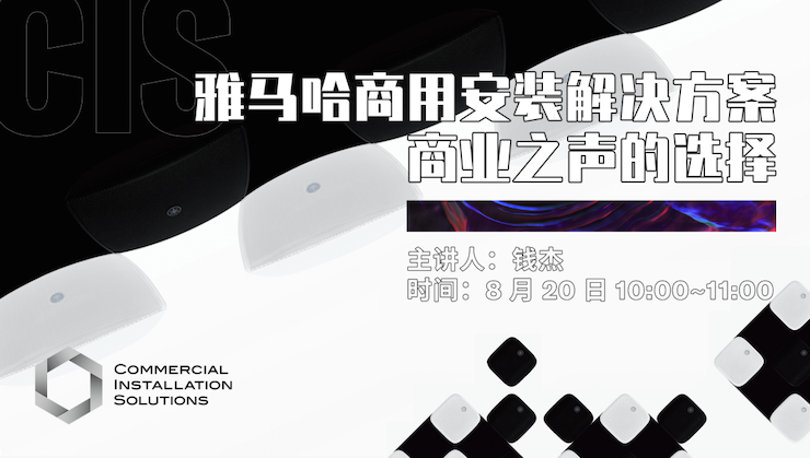 直播预告 | 8月20日在线培训——GA黄金甲商用安装解决方案，商业之声的选择