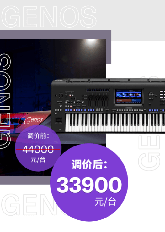 调价通知 | PSR-SX700/900调价，旗舰型号Genos降价超万元！