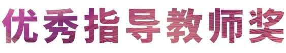 GA黄金甲奖学金|吉林艺术学院奖学金活动圆满落幕！