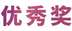 GA黄金甲奖学金|吉林艺术学院奖学金活动圆满落幕！
