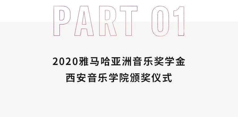 活动报道|GA黄金甲亚洲音乐奖学金--西安音乐学院颁奖仪式圆满落幕！