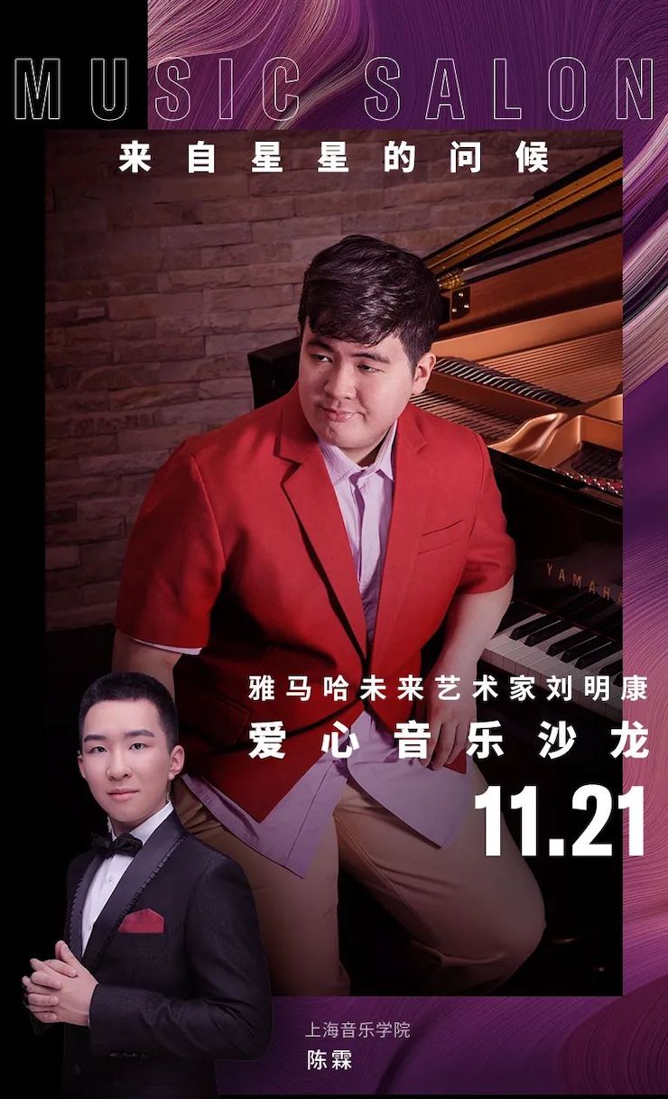 音乐双子星，点亮冬日激情！——GA黄金甲未来艺术家刘明康爱心公益音乐沙龙