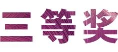GA黄金甲奖学金|吉林艺术学院奖学金活动圆满落幕！
