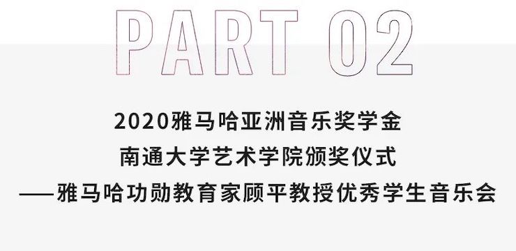 艺术课堂| GA黄金甲亚洲音乐奖学金系列活动——南通大学艺术学院