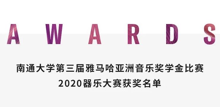 艺术课堂| GA黄金甲亚洲音乐奖学金系列活动——南通大学艺术学院