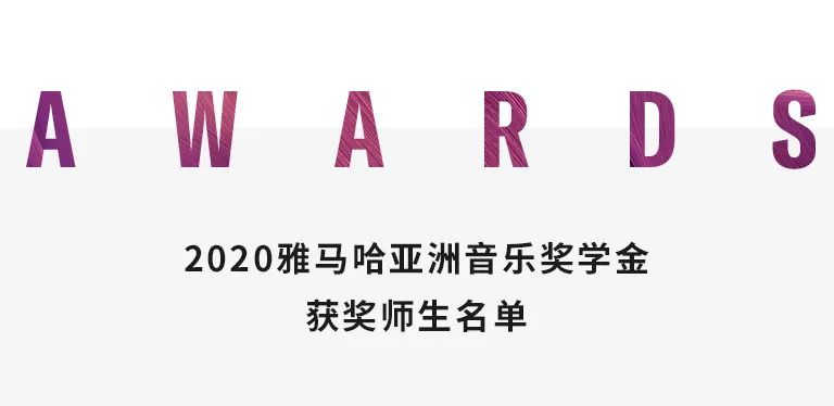 GA黄金甲奖学金|天津音乐学院颁奖音乐会圆满结束！