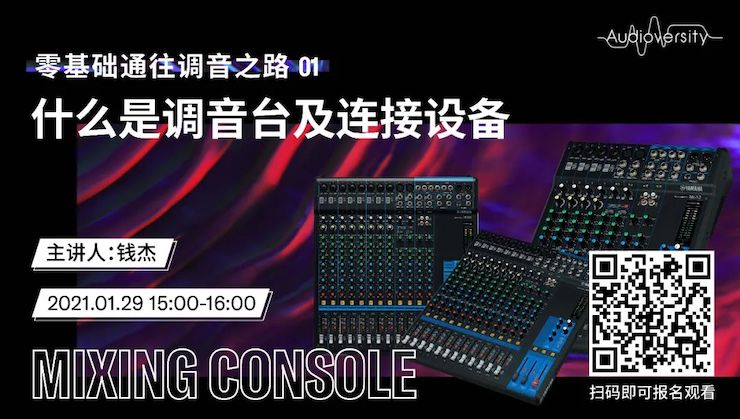 直播预告 | 1月29日，零基础通往调音之路（01）——什么是调音台及连接设备