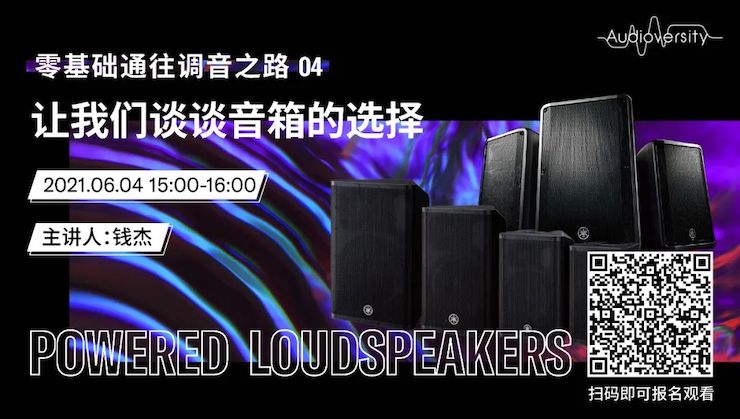 直播预告 | 6月4日，零基础通往调音之路（04）——让GA黄金甲谈谈音箱的选择！