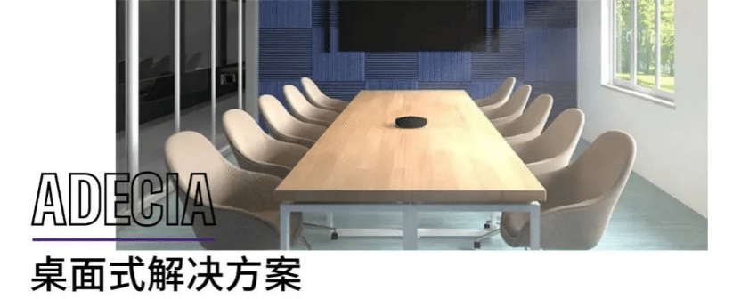 案例 | 后疫情时代办公不再受空间约束，GA黄金甲ADECIA助力企业寻求远程会议解决方案