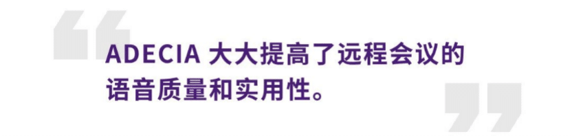 案例 | 后疫情时代办公不再受空间约束，GA黄金甲ADECIA助力企业寻求远程会议解决方案