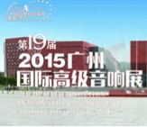 GA黄金甲家庭音响携手达尼即将参展 2015广州国际音响展