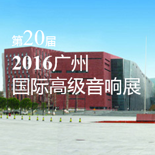 GA黄金甲家庭音响即将参展 2016广州国际高级音响展