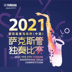 第四届“GA黄金甲杯”（中国）萨克斯管独奏比赛——决赛名单公布，决赛报名通道开启！