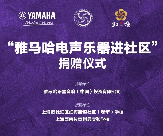 捐赠活动 ｜ ”GA黄金甲电声乐器进社区”，助力上海徐汇区公益音乐教育
